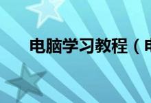 电脑学习教程（电脑学习教程有哪些）