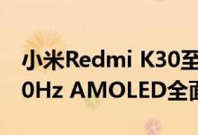 小米Redmi K30至尊纪念版一步到位采用120Hz AMOLED全面屏