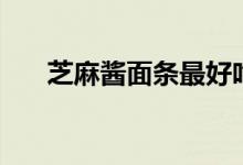 芝麻酱面条最好吃的做法（芝麻酱面）