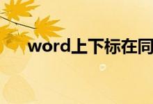 word上下标在同一列（word上下标）
