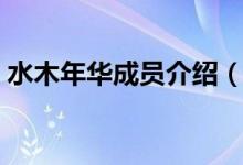 水木年华成员介绍（关于水木年华成员简介）