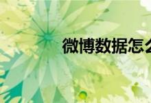 微博数据怎么做（微博数据）