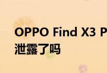 OPPO Find X3 Pro渲染与屏幕下自拍相机泄露了吗