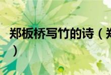 郑板桥写竹的诗（郑板桥三首经典写竹子的诗）