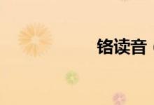 铬读音（铬字解释）