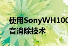 使用SonyWH1000XM3内置的最先进的噪音消除技术