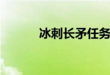 冰刺长矛任务奖励（冰刺长矛）