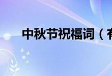 中秋节祝福词（有关中秋节的祝福词）