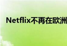 Netflix不再在欧洲市场提供30天免费试用
