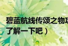 碧蓝航线传颂之物攻略秘籍（让我们大家一起了解一下吧）