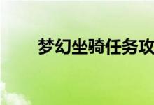 梦幻坐骑任务攻略（梦幻坐骑任务）