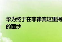 华为终于在菲律宾这里揭开了其Y系列阵容的两个最新成员的面纱