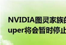 NVIDIA图灵家族的入门级型号GTX 1650 Super将会暂时停止供货