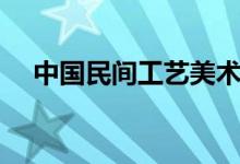 中国民间工艺美术协会（中国民间工艺）