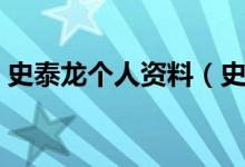 史泰龙个人资料（史泰龙的主要作品是什么）