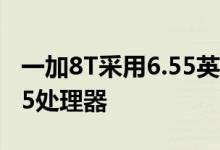 一加8T采用6.55英寸挖孔屏 搭载高通骁龙865处理器