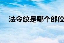 法令纹是哪个部位（法令纹在鼻翼两侧）