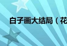 白子画大结局（花千骨与白子画大结局）