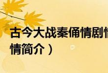古今大战秦俑情剧情介绍（古今大战秦俑情剧情简介）