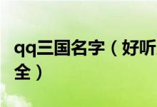 qq三国名字（好听又有气质的QQ三国名字大全）