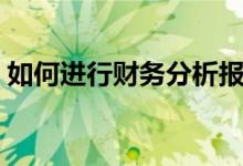 如何进行财务分析报告（如何进行财务分析）