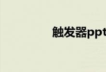 触发器ppt（触发器ppt）