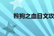 咎狗之血日文攻略（咎狗之血攻略）
