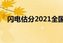 闪电估分2021全国一卷答案（闪电估分）
