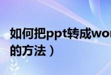 如何把ppt转成word（ppt转换成Word格式的方法）