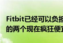 Fitbit已经可以负担的苹果Watch竞争对手中的两个现在疯狂便宜