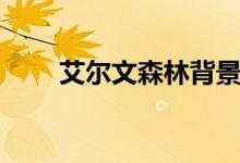 艾尔文森林背景音乐（艾尔文森林）