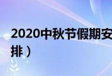 2020中秋节假期安排（2020中秋节的放假安排）
