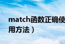 match函数正确使用方法（match函数的使用方法）