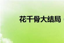 花千骨大结局（你追过这部剧吗）
