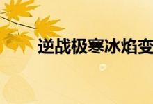 逆战极寒冰焰变异模式（极寒冰焰）