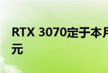 RTX 3070定于本月29日发售 上市价仅3899元