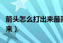 箭头怎么打出来最简单的方法（箭头怎么打出来）