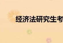 经济法研究生考什么（你打算考吗）