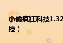 小偷疯狂科技1.32正式版攻略（小偷疯狂科技）