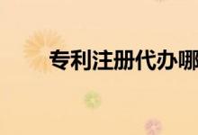 专利注册代办哪家优惠（专利注册）