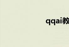 qqai教程（qqai）