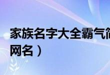 家族名字大全霸气简短（适合做游戏家族名的网名）