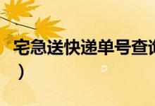 宅急送快递单号查询（六个步骤查询你的快递）