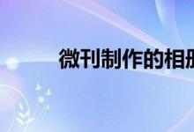 微刊制作的相册怎么导出（微刊）