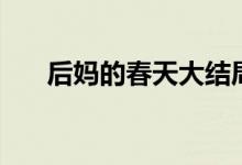 后妈的春天大结局（这部剧讲了什么）