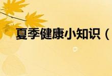 夏季健康小知识（夏季养生保健小常识）