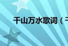 千山万水歌词（千山万水歌词是什么）