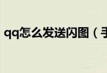 qq怎么发送闪图（手机QQ发送闪图的方法）