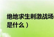 绝地求生刺激战场s6赛季时间（S6赛季奖励是什么）