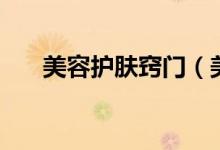 美容护肤窍门（美容护肤窍门是什么）
